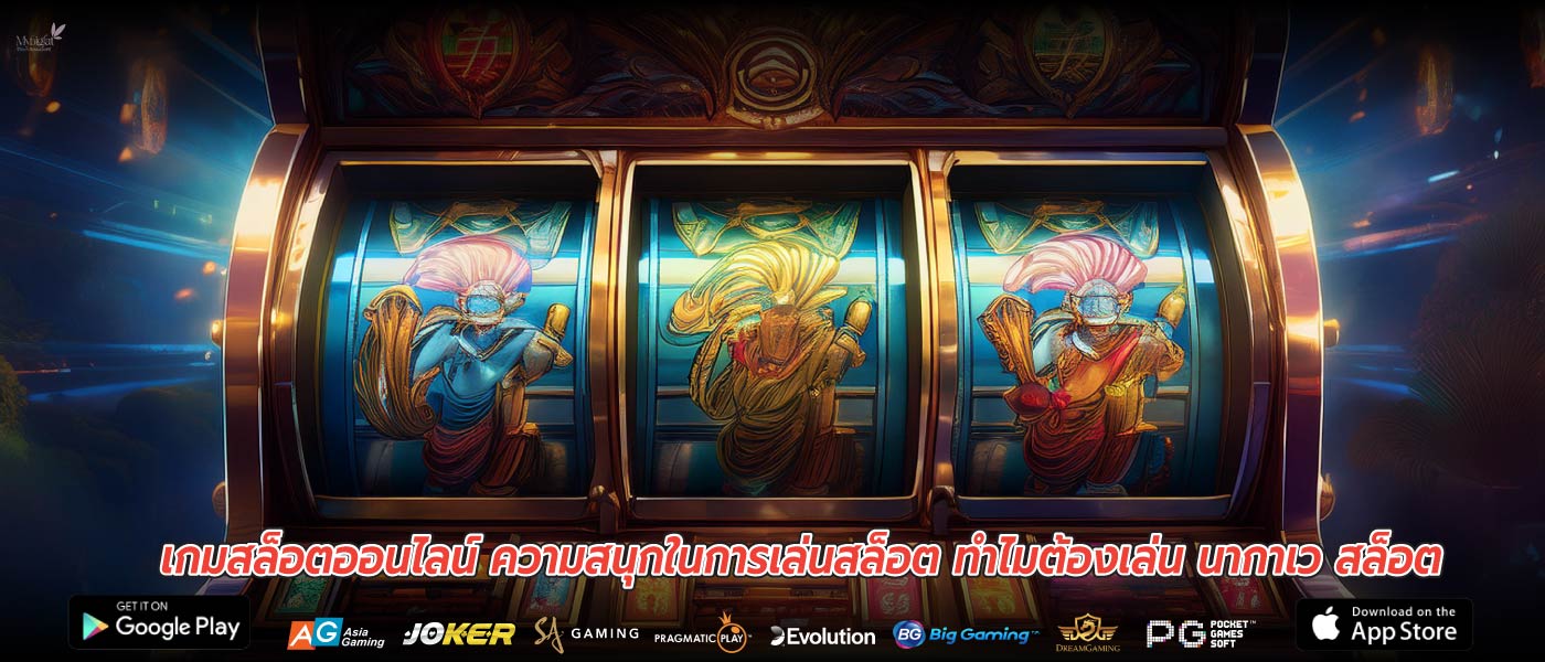 เกมสล็อตออนไลน์ ความสนุกในการเล่นสล็อต ทำไมต้องเล่น นากาเว สล็อต