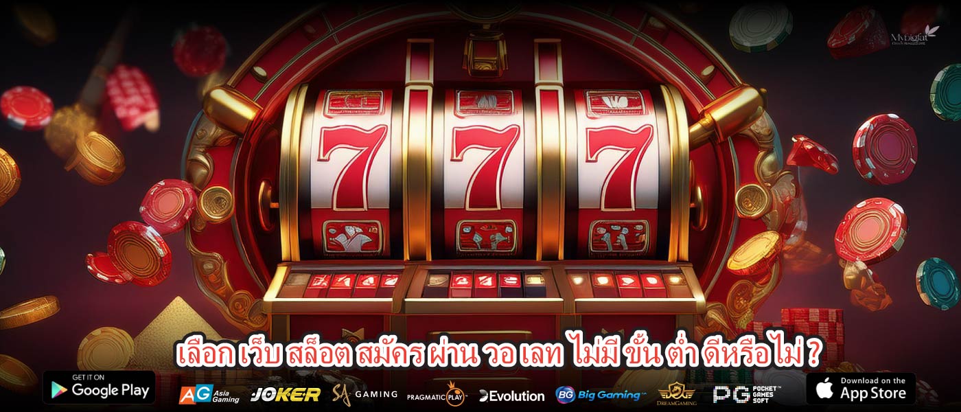 เลือก เว็บ สล็อต สมัคร ผ่าน วอ เลท ไม่มี ขั้น ต่ำ ดีหรือไม่ ?