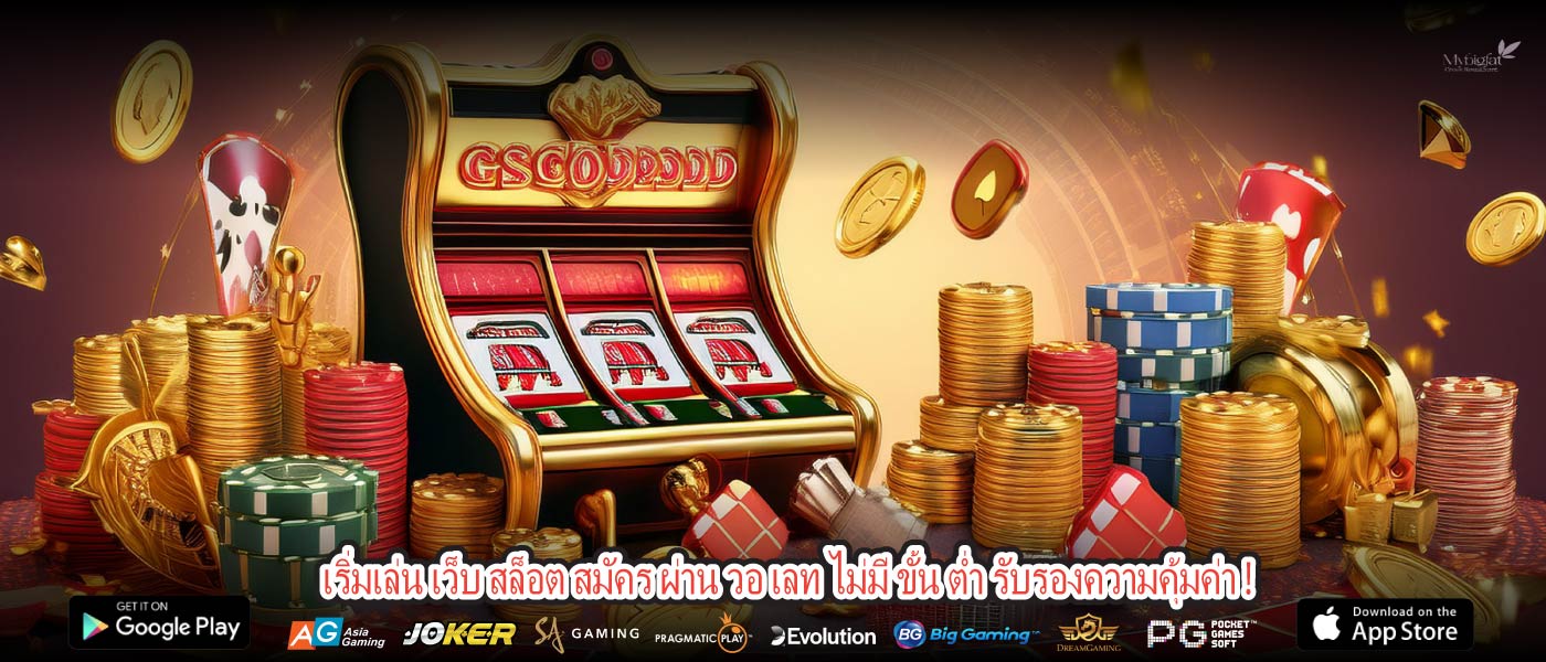 เริ่มเล่น เว็บ สล็อต สมัคร ผ่าน วอ เลท ไม่มี ขั้น ต่ำ รับรองความคุ้มค่า !