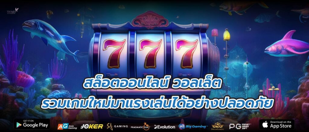 สล็อตออนไลน์ วอลเล็ต รวมเกมใหม่มาแรงเล่นได้อย่างปลอดภัย