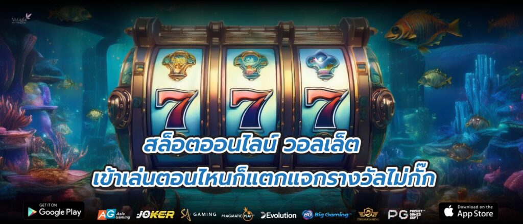 สล็อตออนไลน์ วอลเล็ตเข้าเล่นตอนไหนก็แตกแจกรางวัลไม่กั๊ก