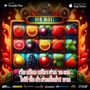 เว็บ สล็อต สมัคร ผ่าน วอ เลท ไม่มี ขั้น ต่ำ ฝากขั้นต่ำ1 บาท